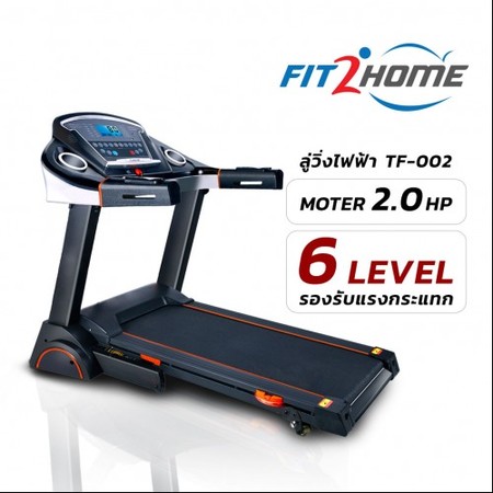 ลู่วิ่งไฟฟ้า ฟิตทูโฮม รุ่น TF-002