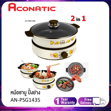 (NEW) Aconatic หม้อชาบู ปิ้งย่าง รุ่น AN-PSG1435 ขนาด 3.5 L (รับประกันสินค้า 1 ปี)