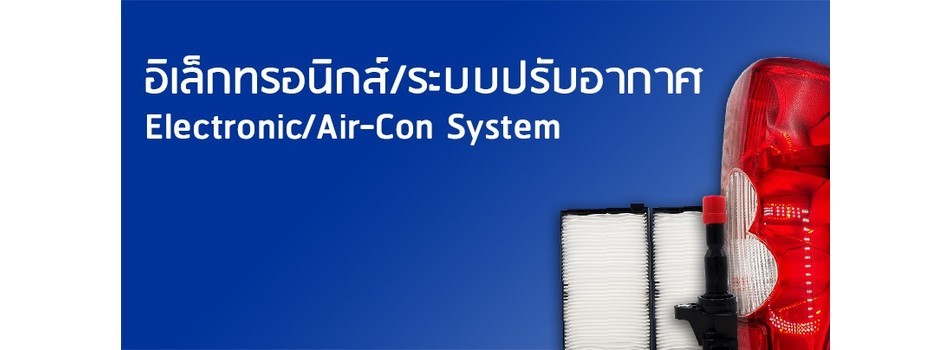 อิเล็กทรอนิกส์/ระบบปรับอากาศ banner