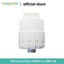 ไส้กรอง MAZUMA รุ่น Toray SWC-EG - White