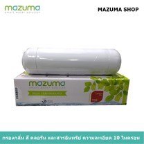 Mazuma ไส้กรองน้ำ Carbon GAC T33