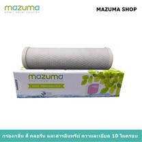 Mazuma ไส้กรองน้ำ Carbon Block 10 นิ้ว
