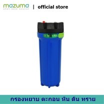 เครื่องกรองน้ำพลาสติก MAZUMA รุ่น M1F-3 (รู 3/4 นิ้ว)