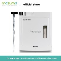 เครื่องกรองน้ำ MAZUMA รุ่น MAGNETIC ALKALING