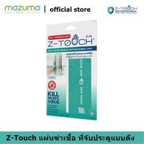 Z-Touch แผ่นลดการก่อตัวของเชื้อโรคและแบคทีเรีย สำหรับที่จับประตูแบบดึง