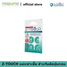 Z-Touch แผ่นลดการก่อตัวของเชื้อโรคและแบคทีเรีย สำหรับติดปุ่มกลม
