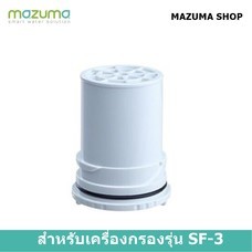 Mazuma ไส้กรองน้ำสำหรับรุ่น SF-3