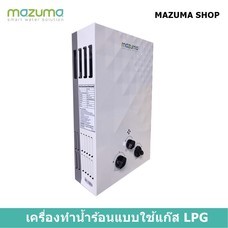 Mazuma เครื่องทำน้ำร้อนแบบใช้แก๊ส LPG รุ่น LPG10-5CR
