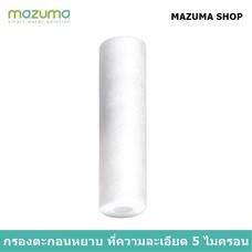 Mazuma ไส้กรองน้ำ Sediment P-5
