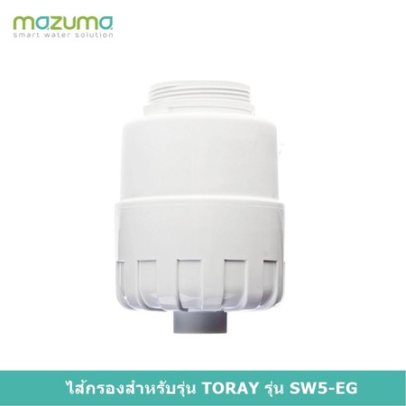 ไส้กรอง MAZUMA รุ่น Toray SWC-EG - White