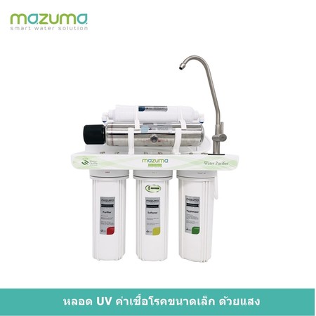 เครื่องกรองน้ำ MAZUMA รุ่น AQ-5F-UVS