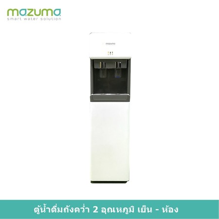 Mazuma ตู้น้ำดื่มทำอุณหภูมิเย็นและอุณหภูมิห้อง (แบบถังคว่ำตั้งพื้น) รุ่น DP-533AC