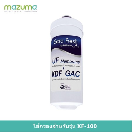 ไส้กรองน้ำ MAZUMA รุ่น XF-100