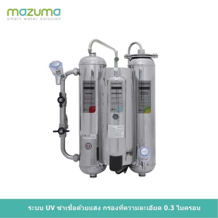 Mazuma เครื่องกรองน้ำสแตนเลส รุ่น M3F-1UV