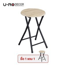 (1 แถม 1) U-RO Decor รุ่น HAWAII-S (ฮาวาย-เอส) เก้าอี้สตูลพับอเนกประสงค์ สีซานริโม่