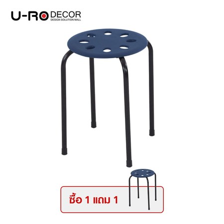 (1 แถม 1) U-RO Decor รุ่น LEMON-P (เลม่อน-พี) เก้าอี้สตูล Metal Stool with PP Seat สีน้ำเงิน