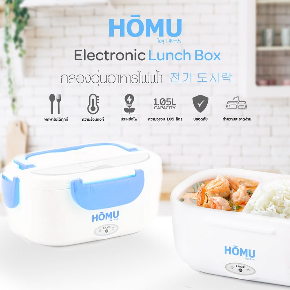 489-homu-electric-lunch-box-%E0%B8%81%E0