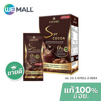 [มี อย.] CHAME' Sye Cocoa เครื่องดื่มโกโก้ปรุงสำเร็จชนิดผง ชาเม่ ซาย โกโก้ (1 กล่อง/10 ซอง) น้ำหนักสุทธิ 150 กรัม