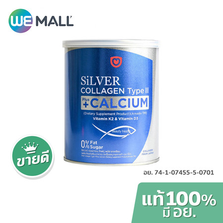 [มี อย.] Amado Silver Collagen Type II + Calcium อมาโด้ ซิลเวอร์ คอลลาเจน ไทพ์ทู พลัส แคลเซียม (100 กรัม)