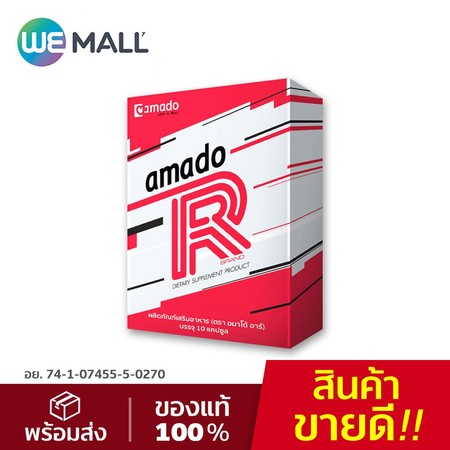 [มี อย.] Amado R ผลิตภัณฑ์เสริมอาหาร อมาโด้ อาร์ (1 กล่อง/10 แคปซูล)