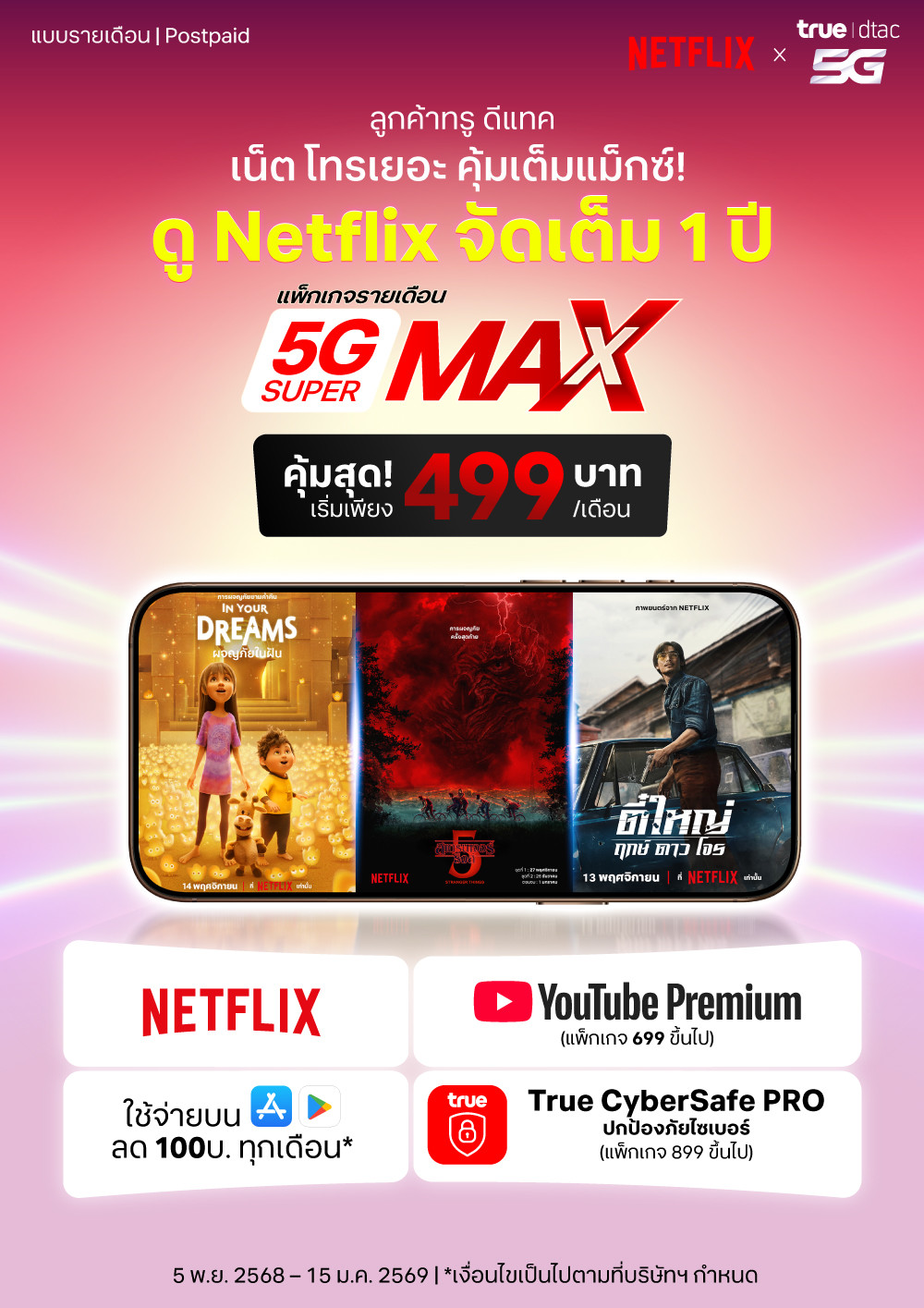 truestore_5g_supermax_1000x%E0%B9%84%E0%