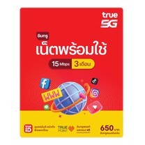 ซิมเน็ตและโทรพร้อมใช้ 15Mbps 100GB 3 เดือน