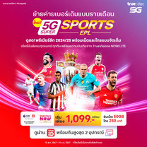 ย้ายค่ายแพ็กเกจ 5G Super Sport EPL