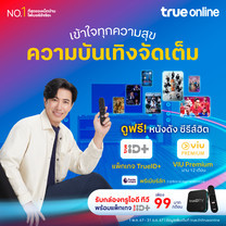 ลูกค้าปัจจุบัน ทรูออนไลน์ รับกล่อง TrueID TV พร้อม VIU Premium เพียงเดือนละ 99 บาท