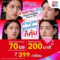 ย้ายค่ายเบอร์เดิมแพ็กแกจ Fixxy No limit