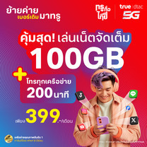 ย้ายค่ายเบอร์เดิมแพ็กแกจ 5G Max Plus