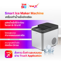 Smart Ice Maker Machine เครื่องทำน้ำแข็งอัจฉริยะ