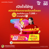 ย้ายค่ายเบอร์เดิมแพ็กแกจ 5G Super Cash Back