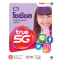 TrueMove H ซิมโซเชียล ซิมเติมเงิน (ลงทะเบียนภายใน 30 วัน นับจากวันที่สั่งซื้อ)