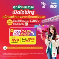 ย้ายค่ายเบอร์เดิมแพ็กแกจ 5G Super Cash Back