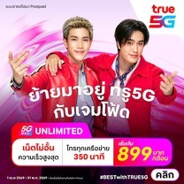 ย้ายค่ายเบอร์เดิมแพ็กแกจ 5G Max Unlimited