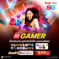 ย้ายค่ายเบอร์เดิมแพ็กแกจ 5G Super Gamer