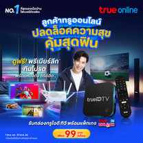 ลูกค้าปัจจุบัน ทรูออนไลน์ รับกล่อง TrueID TV พร้อม True Unlock TV เพียงเดือนละ 99 บาท