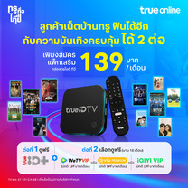ลูกค้าทรูออนไลน์ รับกล่อง TrueID TV + TrueID Plus เพียงเดือนละ 139 บาท เลือกรับฟรี! 1 คอนเท้นต์ VIU Premium / iQIYI / WeTV