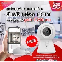 กล้องวงจรปิดอัจฉริยะ Smart CCTV Camera 1080P พร้อมบริการ CCTV Cloud (สำหรับลูกค้าทรูมูฟเอช เครื่องฟรี ชำระภาษี 7%)