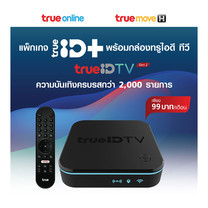 ลูกค้าปัจจุบันทรูมูฟเอชรับกล่อง TrueID TV พร้อม TrueID+ เพียงเดือนละ 99 บาท