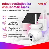 TrueX Smart Camera Outdoor 2 4G Solar กล้องวงจรปิดอัจฉริยะภายนอก 2 4G โซลาร์