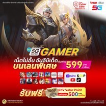 ย้ายค่ายเบอร์เดิมแพ็กแกจ 5G Super Gamer