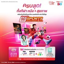 ย้ายค่ายเบอร์เดิมรายเดือน 5G Super Sport & Entertainment Plus