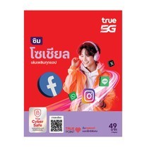 TrueMove H ซิมโซเชียล ซิมเติมเงิน (ลงทะเบียนภายใน 30 วัน นับจากวันสั่งซื้อ)