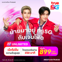 ย้ายค่ายเบอร์เดิมแพ็กแกจ 5G Max Unlimited