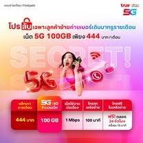 5G SUPER 444 บาท สำหรับลูกค้าย้ายค่ายเบอร์เดิม