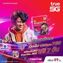 ซิมที่เกมเมอร์ต้องมี ซิมอีสปอร์ต (ซื้อซิมผ่านช่องทางออนไลน์ ได้ซิมแล้วต้องลงทะเบียนซิมภายใน 7 วัน)