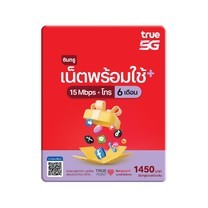 ซิมเน็ตและโทรพร้อมใช้ 15Mbps 100GB 6 เดือน