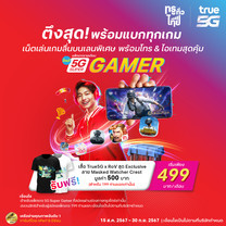 ย้ายค่ายเบอร์เดิมแพ็กแกจ 5G Super Gamer