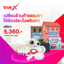 TrueX เซ็ตสำหรับผู้ประกอบการร้านค้า